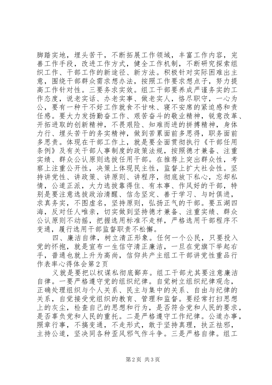 组工干部讲党性重品行作表率心得体会_第2页
