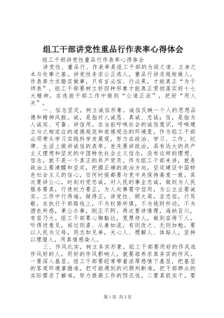 组工干部讲党性重品行作表率心得体会