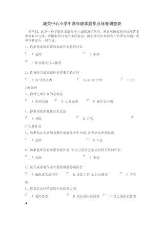 城关中心小学中高年级家庭作业问卷调查表