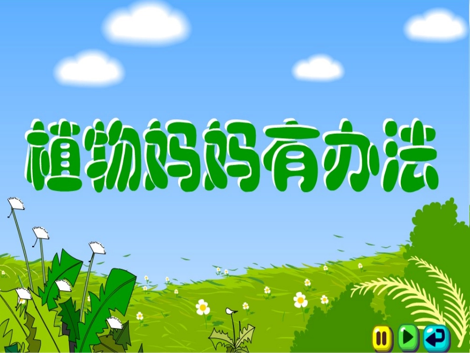 植物妈妈有办法289884_第2页