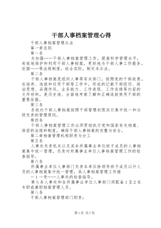干部人事档案管理心得