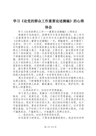 学习《论党的群众工作重要论述摘编》的心得体会
