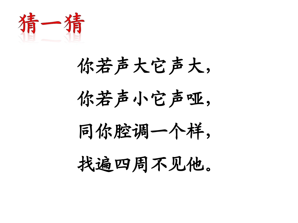 《回声》教学课件_第2页