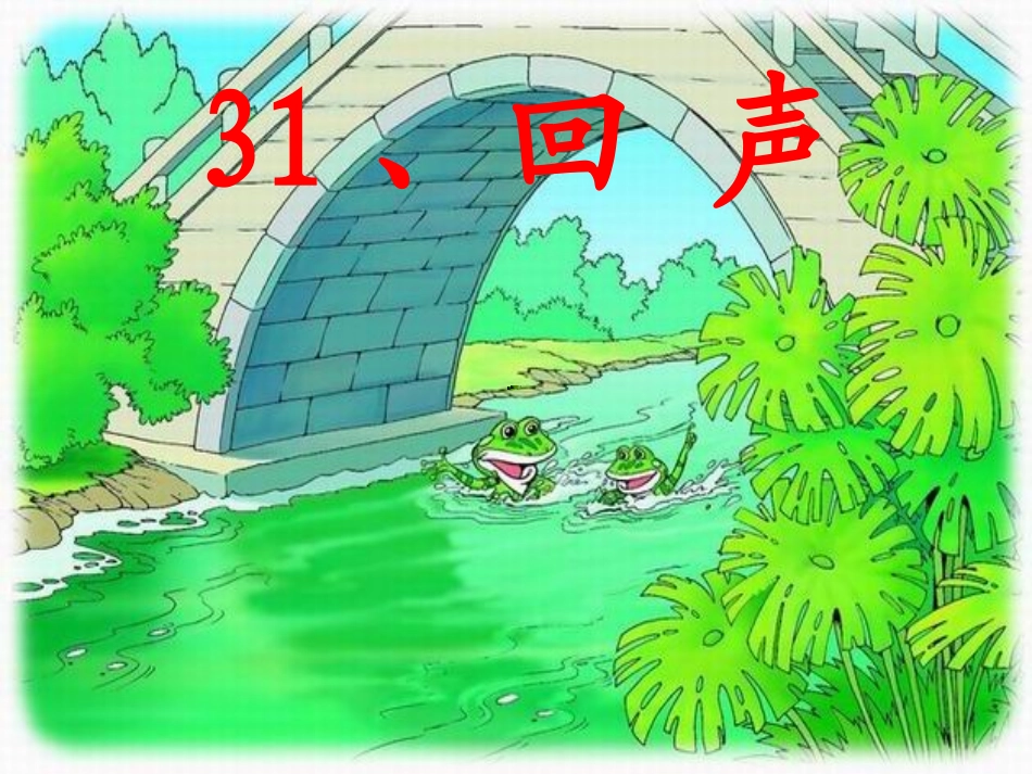 《回声》教学课件_第3页