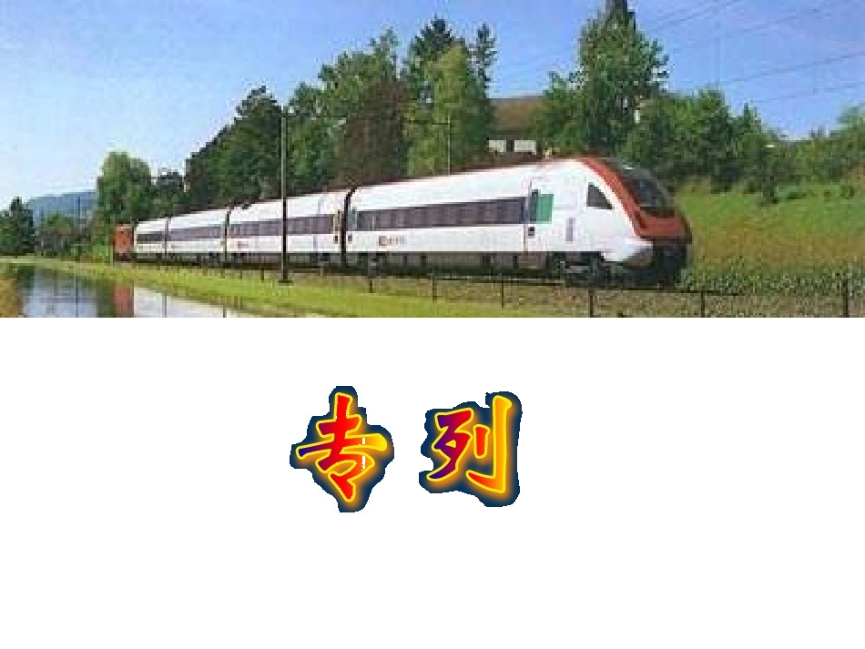 燕子专列公开课_第1页