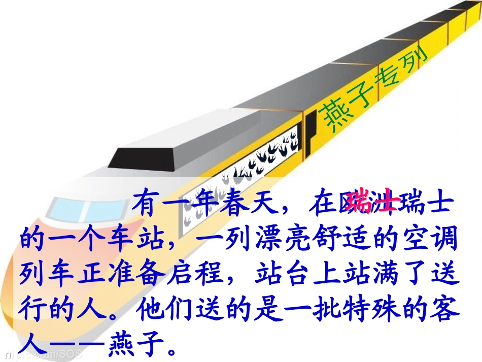 燕子专列公开课_第3页