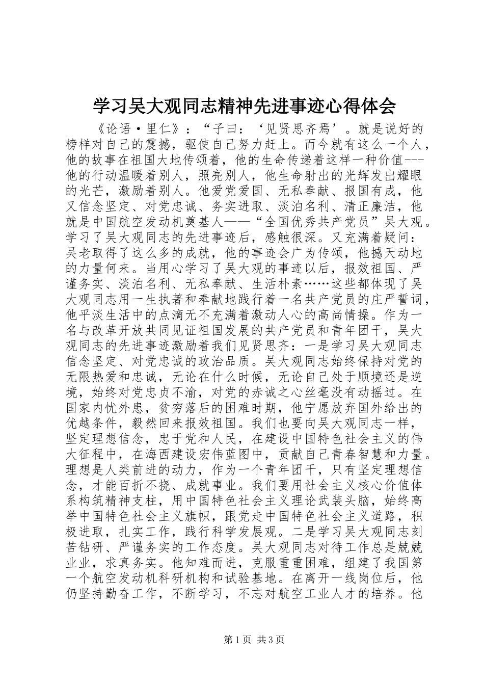 学习吴大观同志精神先进事迹心得体会_第1页