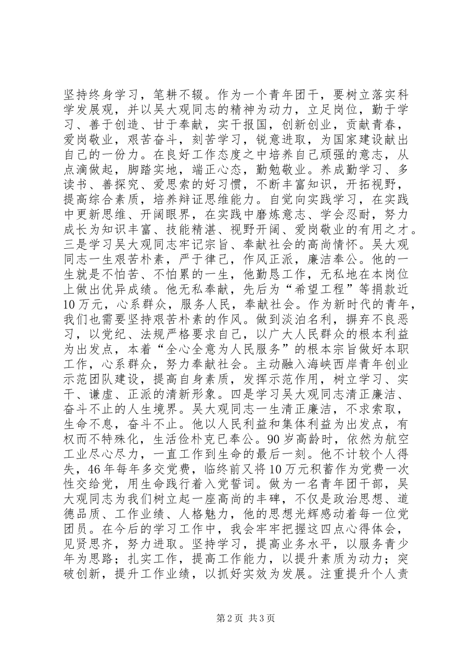 学习吴大观同志精神先进事迹心得体会_第2页