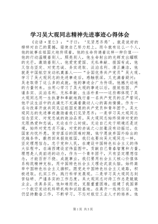 学习吴大观同志精神先进事迹心得体会