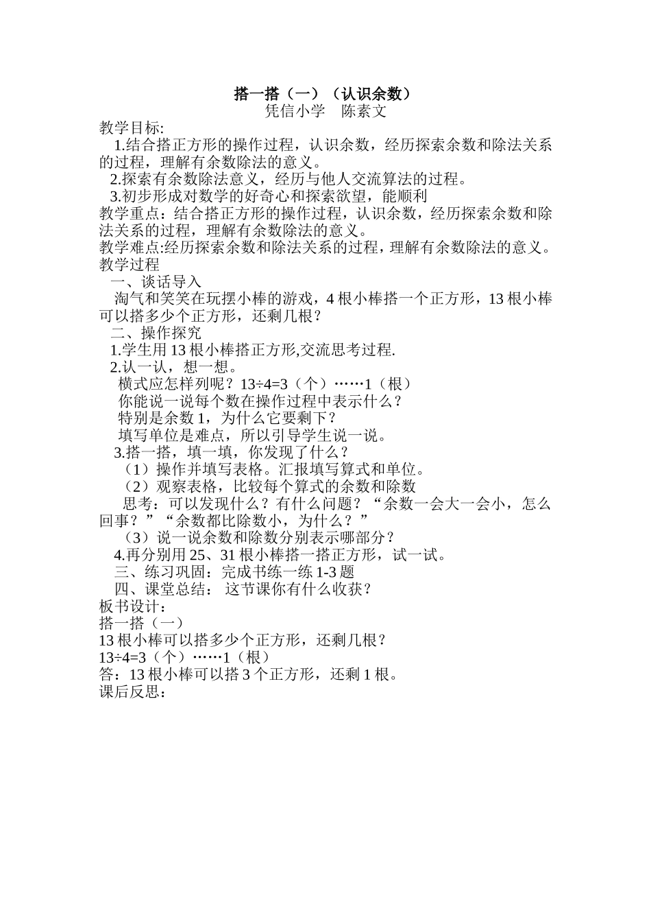 搭一搭（一）（认识余数）教学设计_第1页