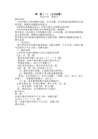 搭一搭（一）（认识余数）教学设计