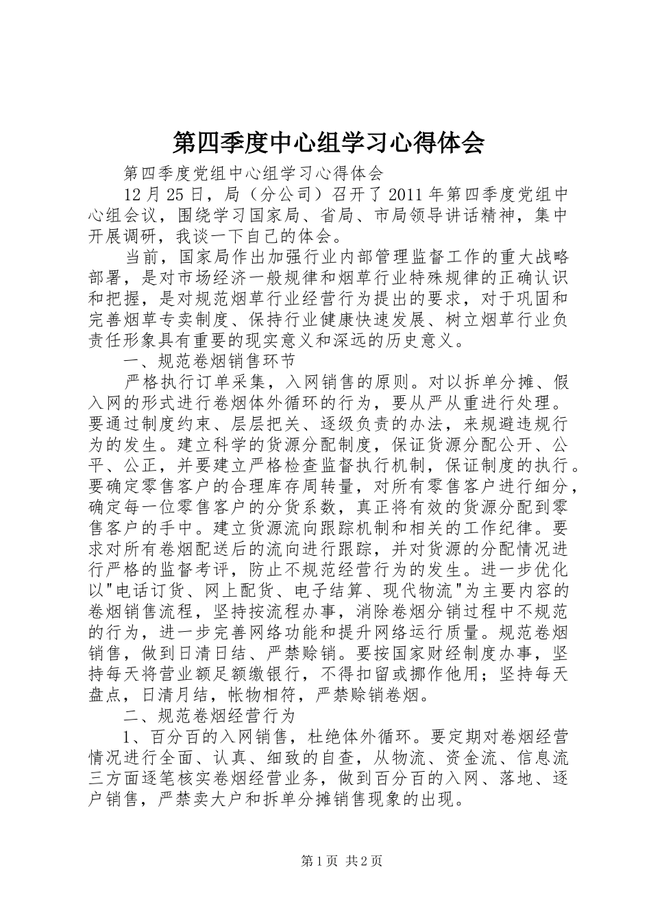 第四季度中心组学习心得体会_第1页