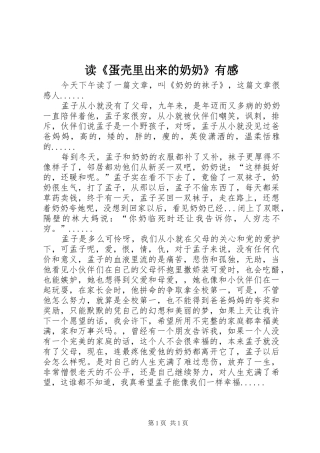 读《蛋壳里出来的奶奶》有感