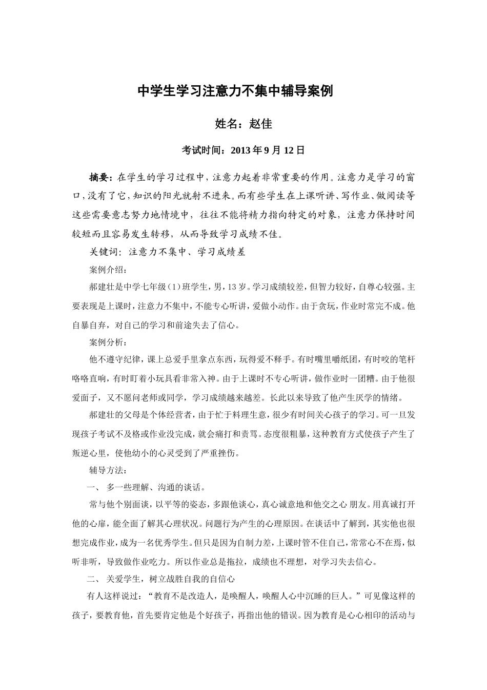 心理健康辅导员论文(7_第1页