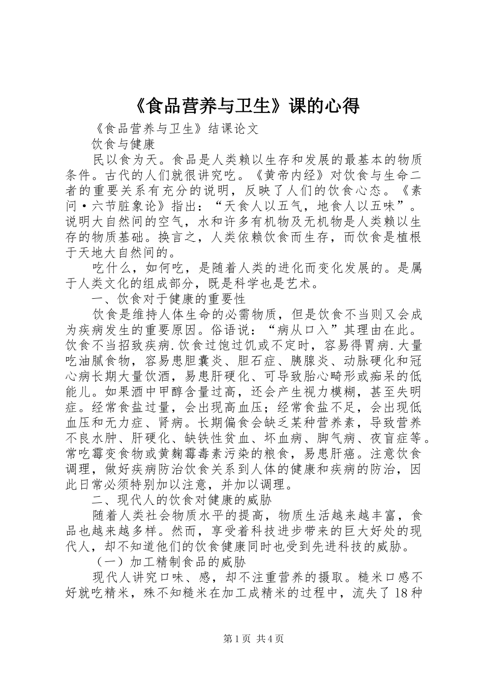 《食品营养与卫生》课的心得_第1页