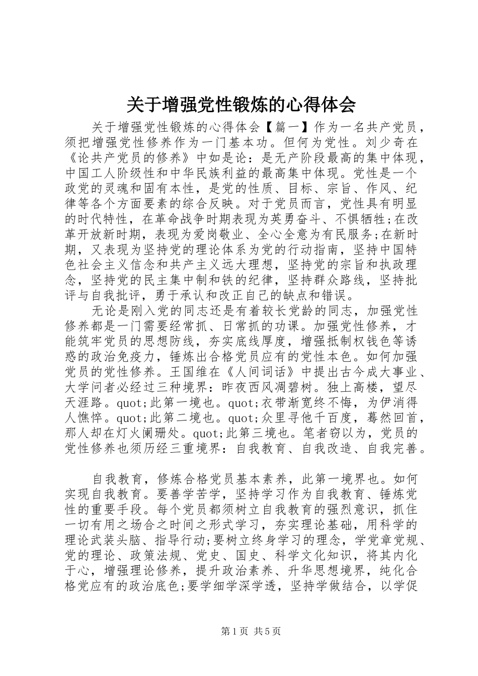 关于增强党性锻炼的心得体会_第1页