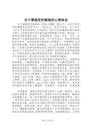 关于增强党性锻炼的心得体会