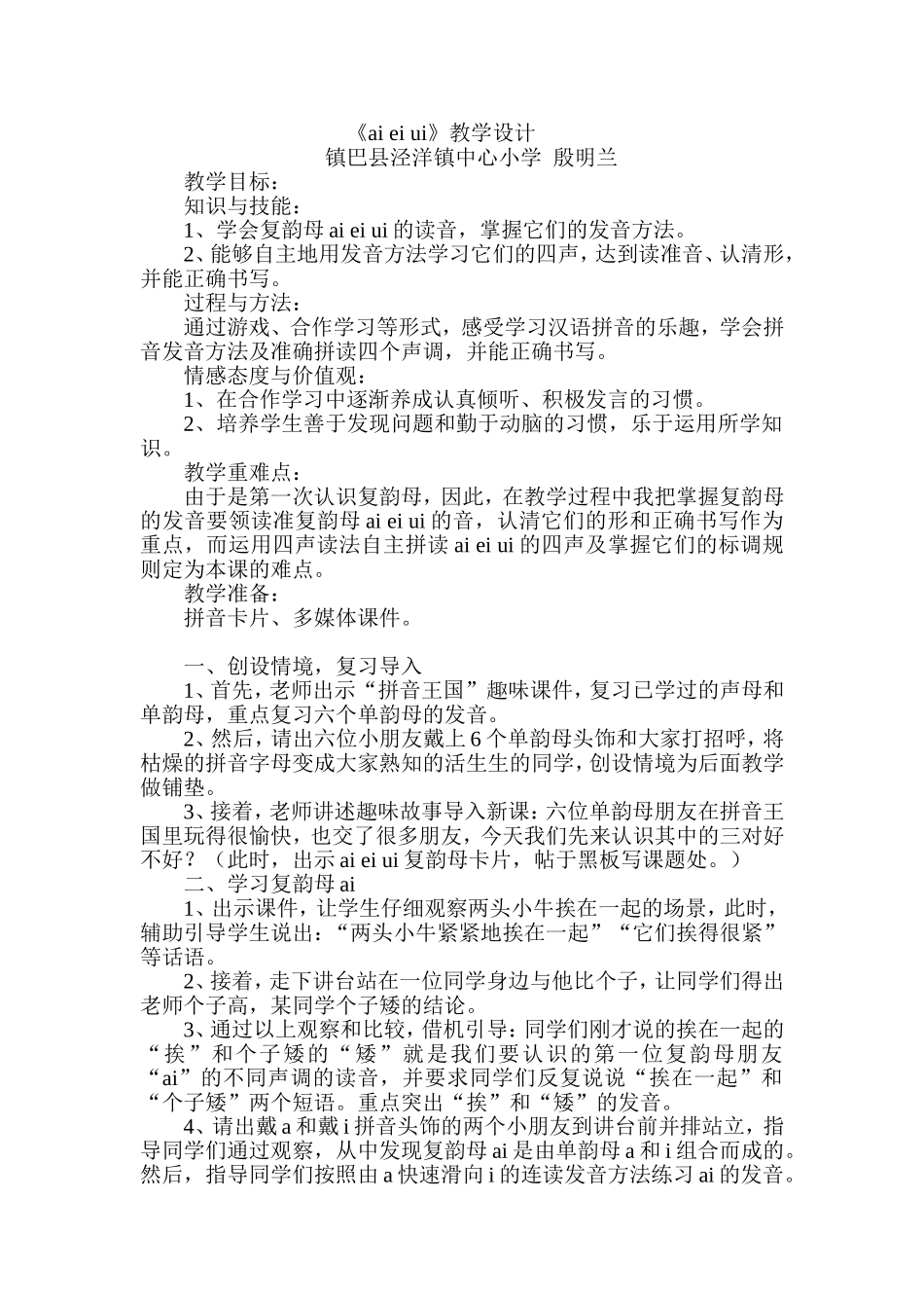 《aieiui》教学设计文档_第1页