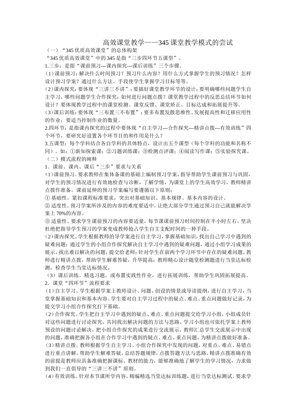 高效课堂教学——345课堂教学模式的尝试_第1页