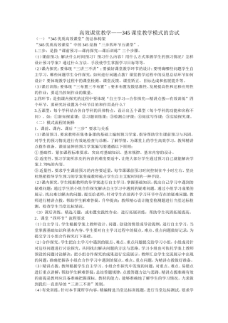 高效课堂教学——345课堂教学模式的尝试