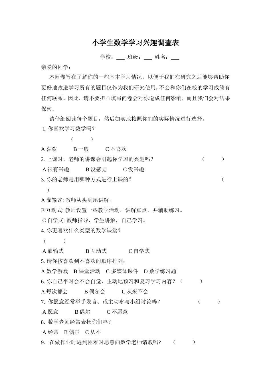 小学生数学学习兴趣调查表_第1页