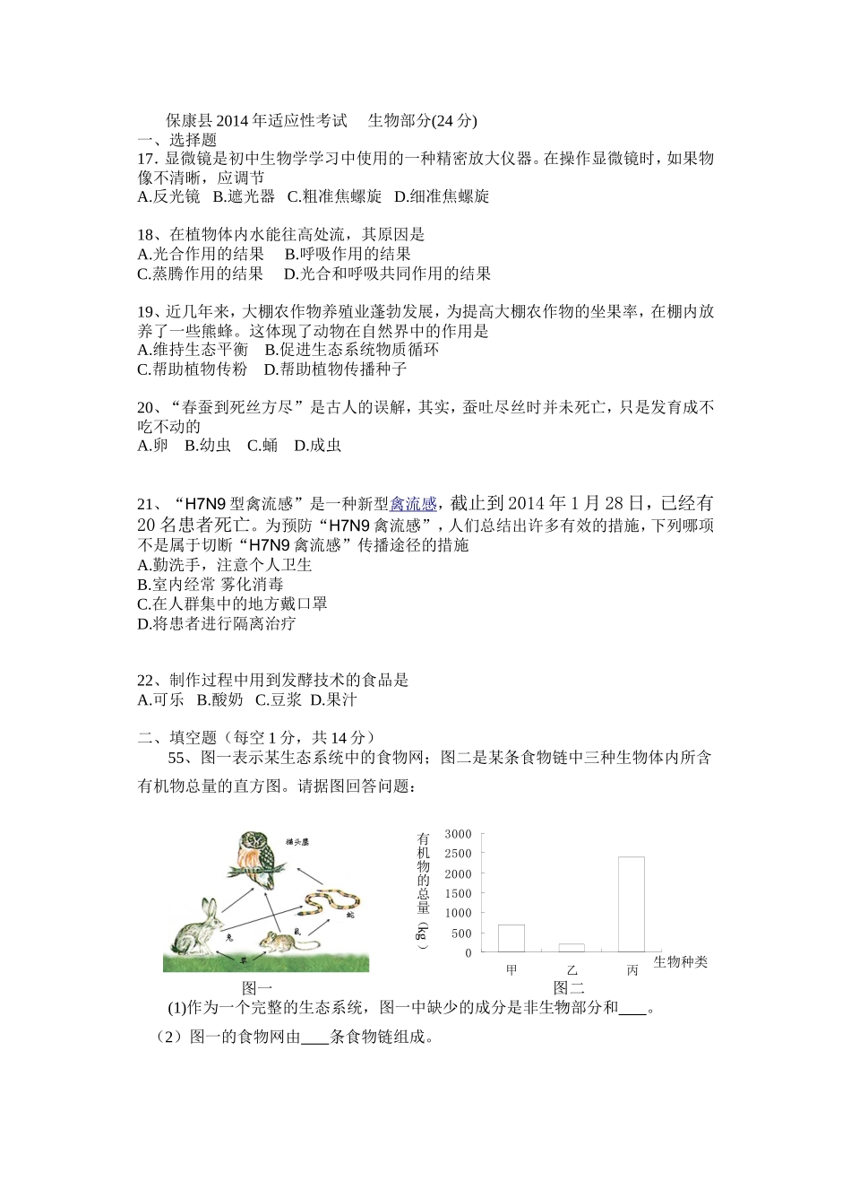 保康县2014年生物适应性考题_第1页