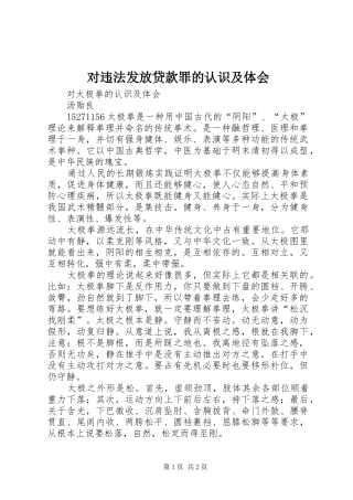 对违法发放贷款罪的认识及体会