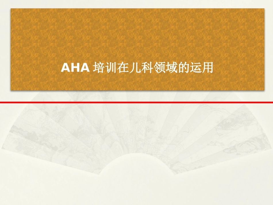 AHA在儿科的应用_第1页