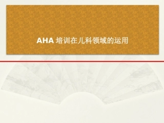 AHA在儿科的应用