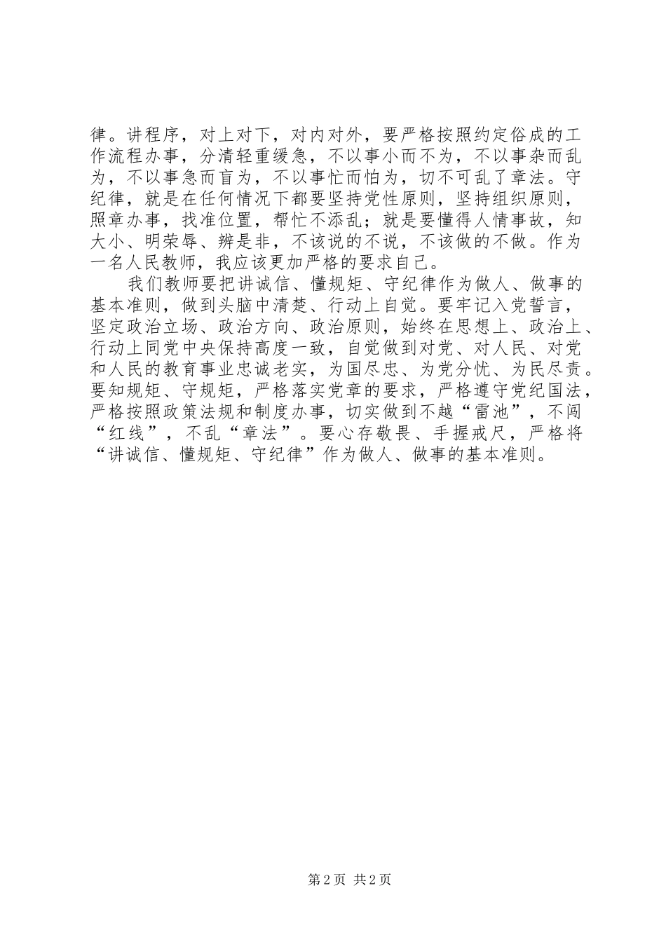 “讲诚信、懂规矩、守纪律”学习心得体会_1_第2页