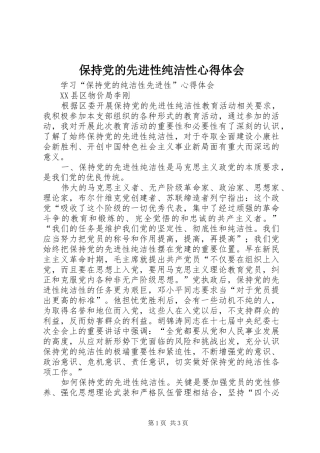 保持党的先进性纯洁性心得体会