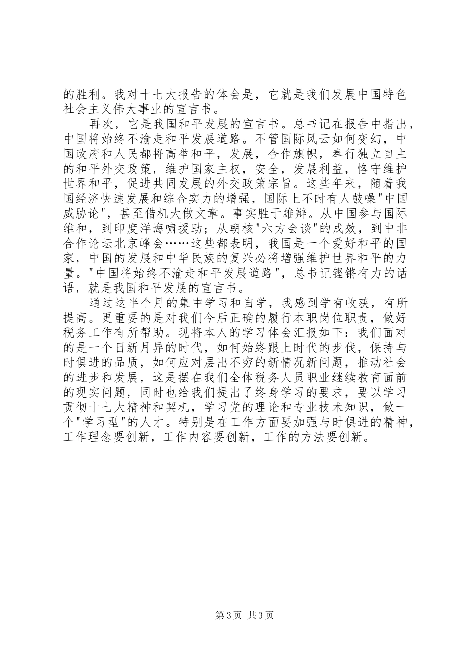 学习十七大报告心得体会1_第3页
