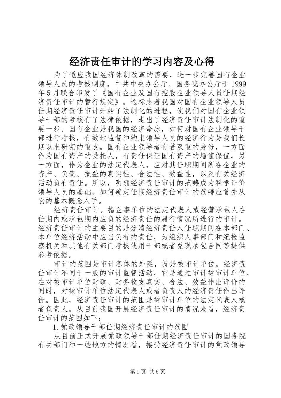 经济责任审计的学习内容及心得_第1页