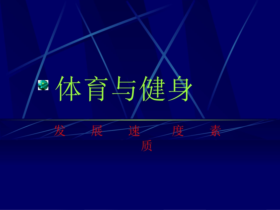 体育与健身发展速度素质PPT课件_第1页