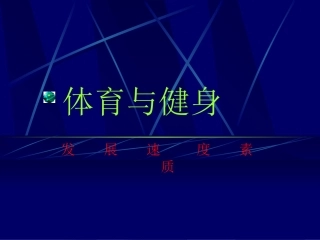 体育与健身发展速度素质PPT课件