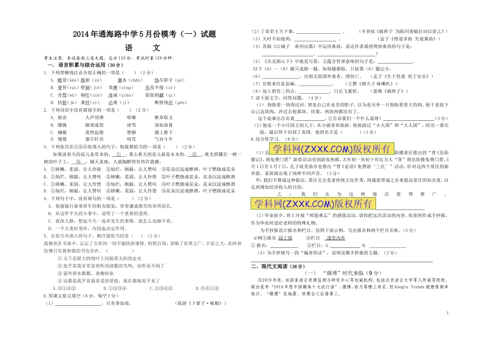 2014年语文5月模考一试卷（8k）_第1页