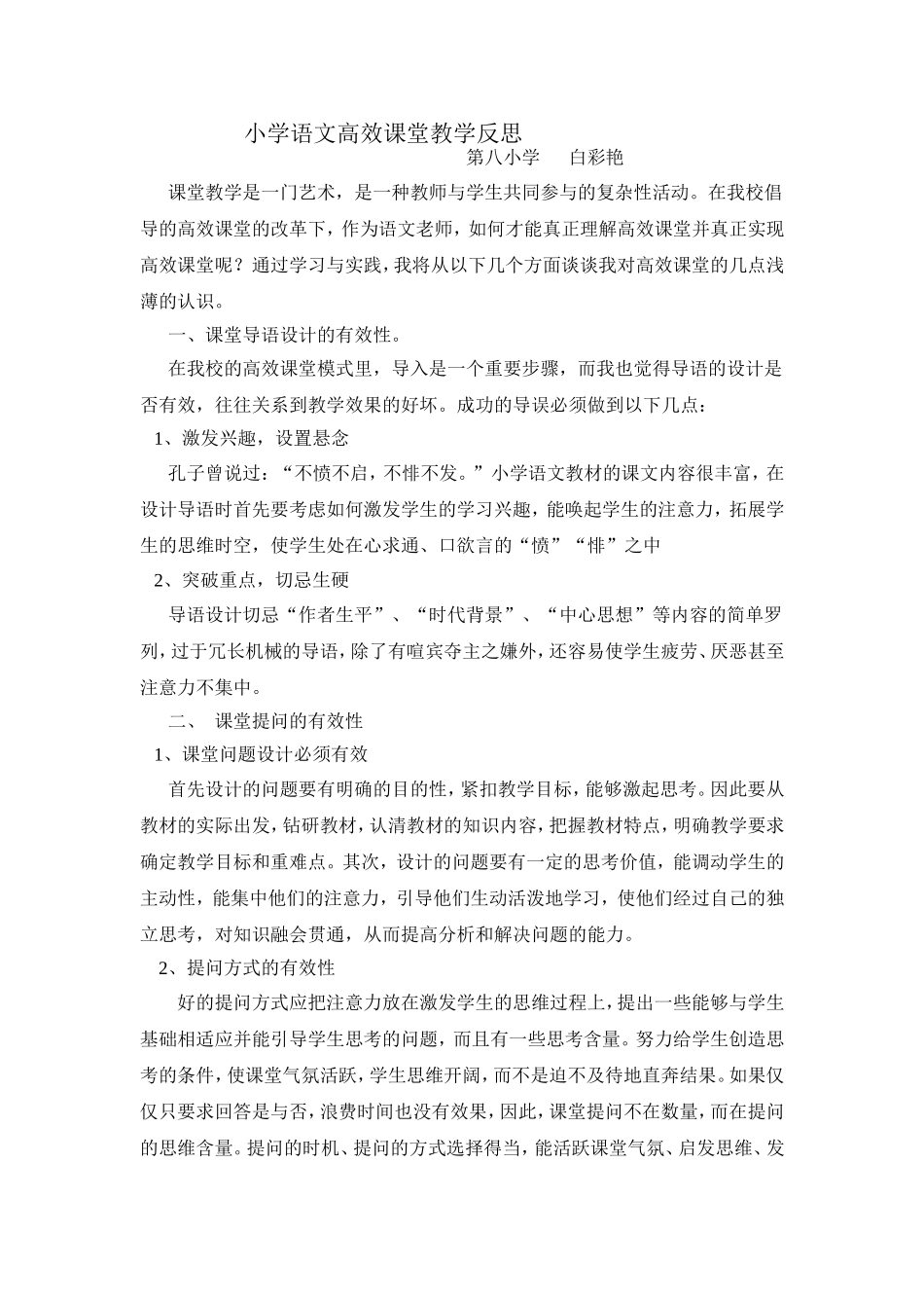 小学语文高效课堂教学反思_第1页
