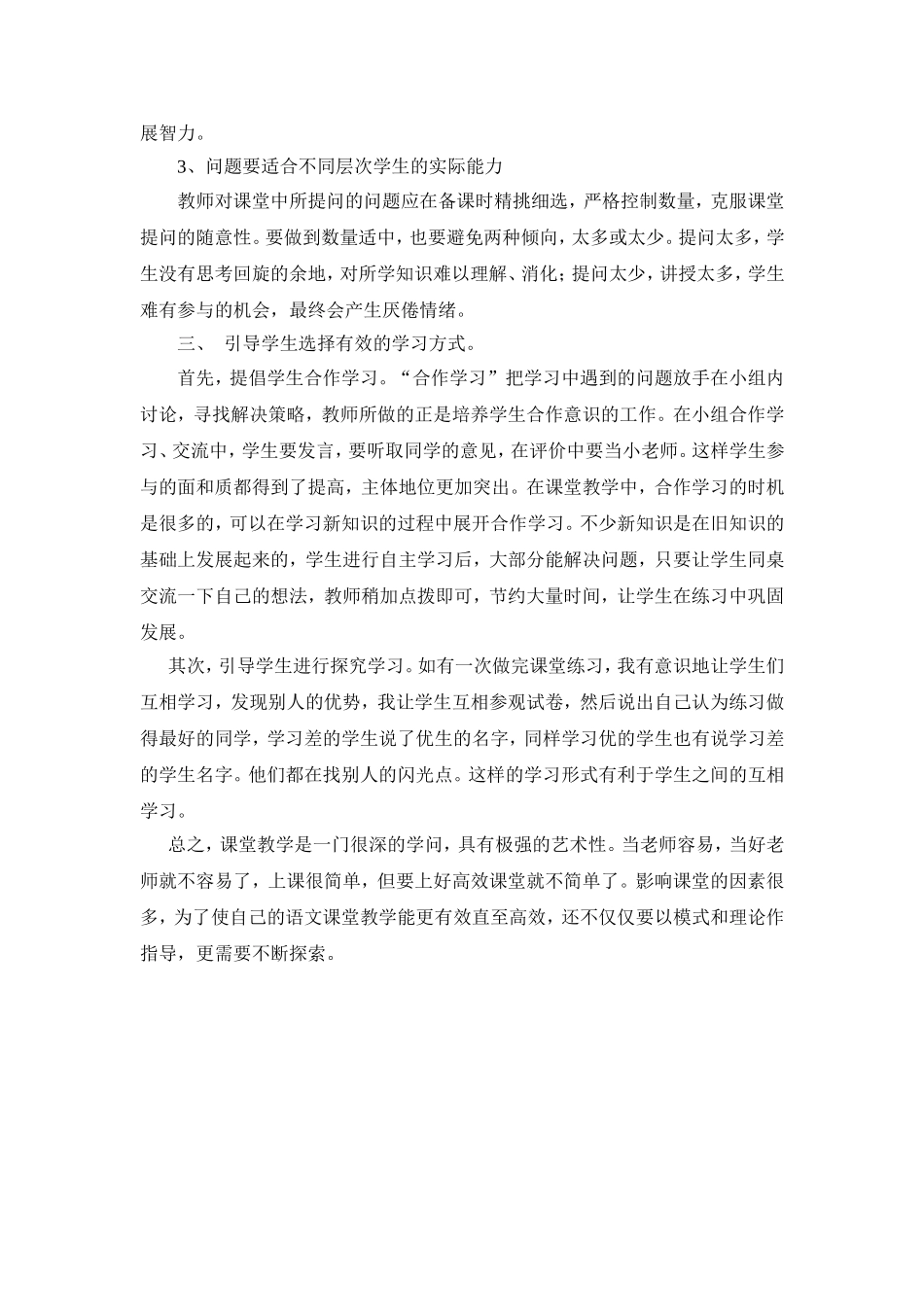 小学语文高效课堂教学反思_第2页