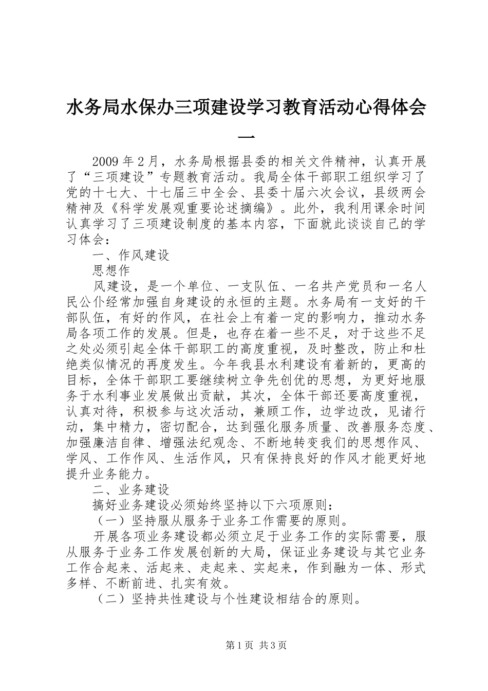 水务局水保办三项建设学习教育活动心得体会一_第1页