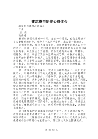 建筑模型制作心得体会