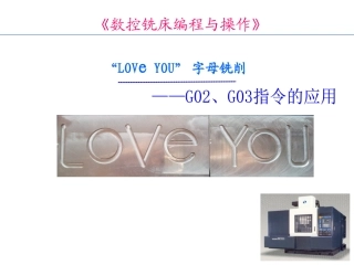 “LOVe YOU”字母铣削说课