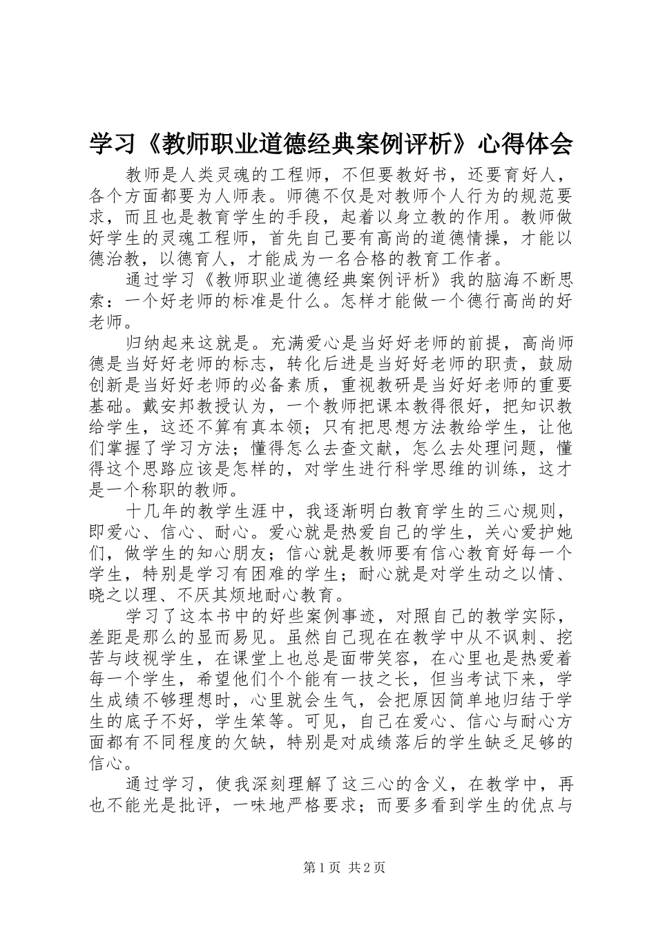 学习《教师职业道德经典案例评析》心得体会_第1页