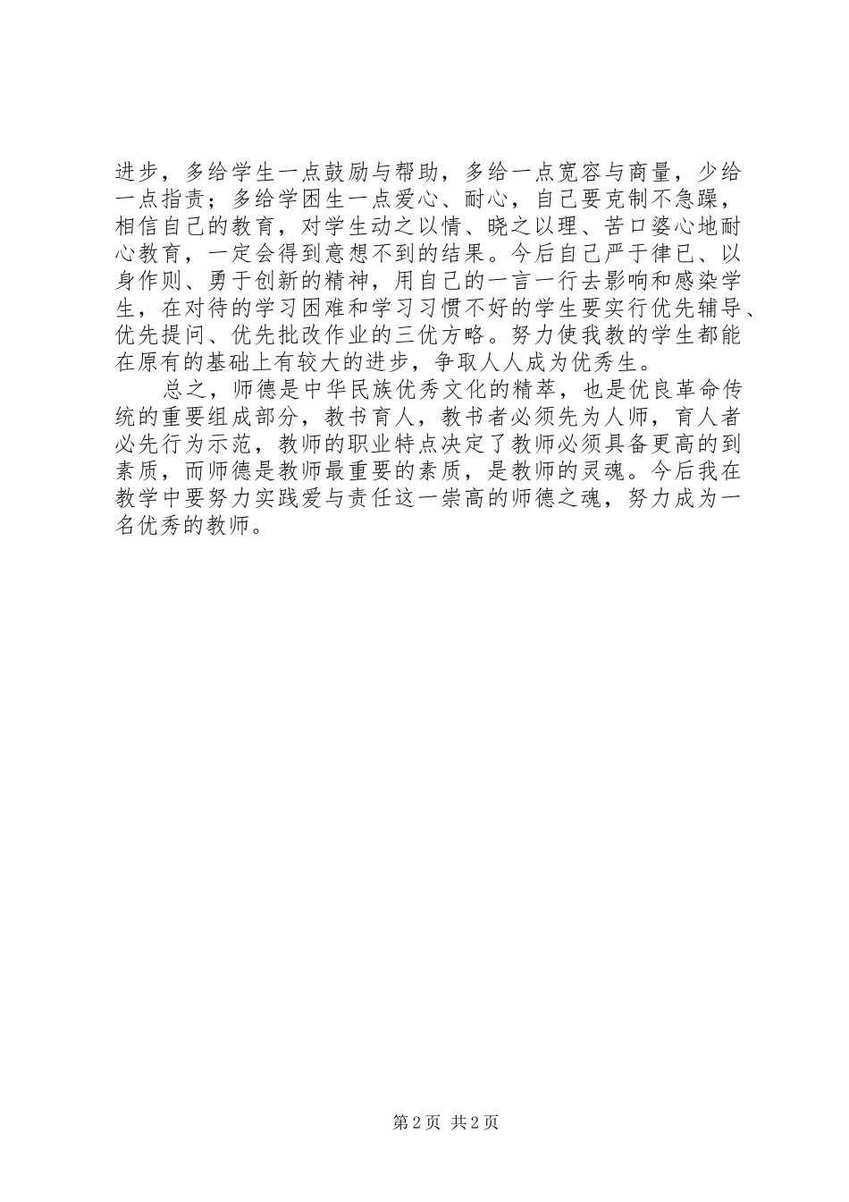 学习《教师职业道德经典案例评析》心得体会_第2页