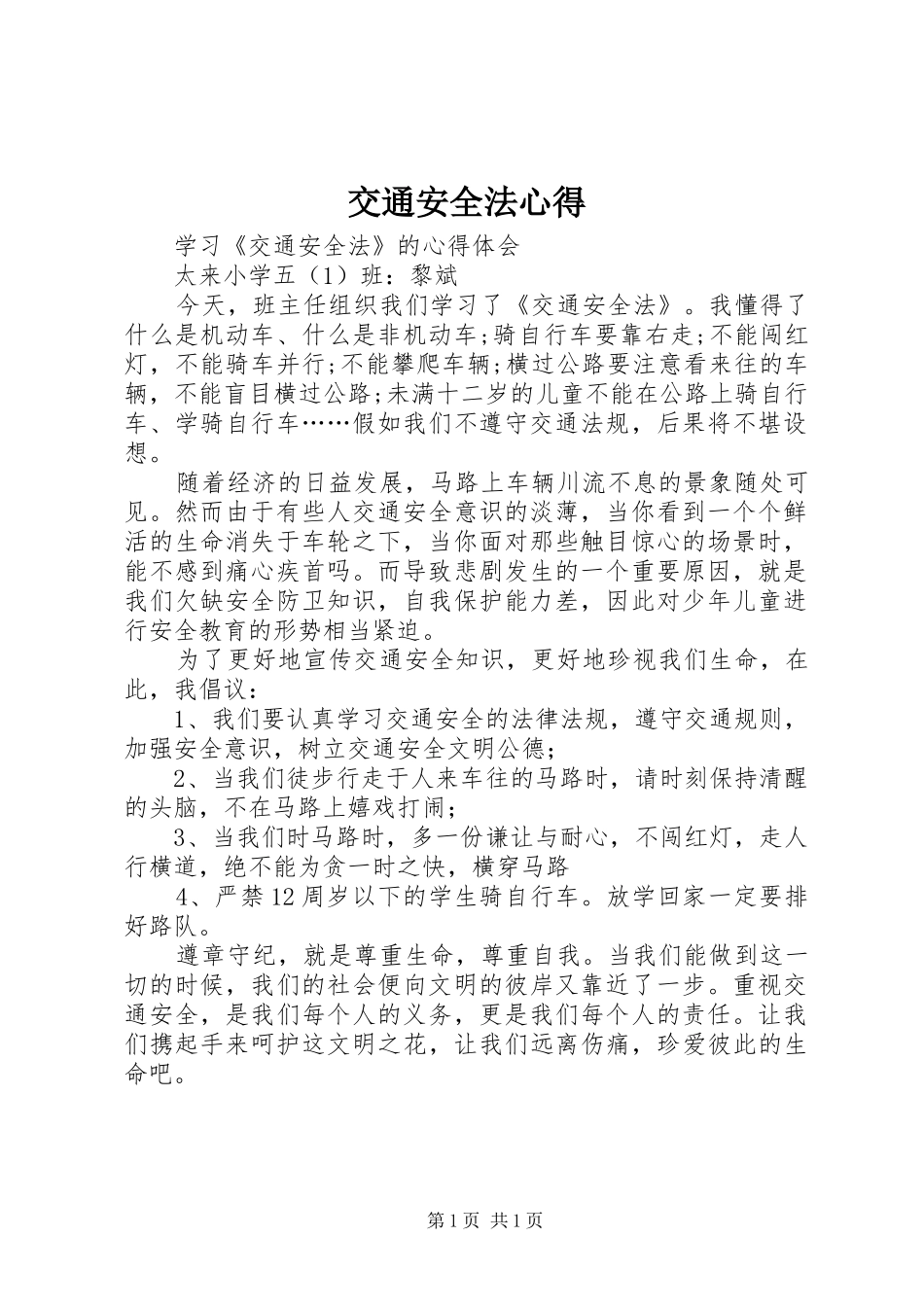 交通安全法心得_第1页