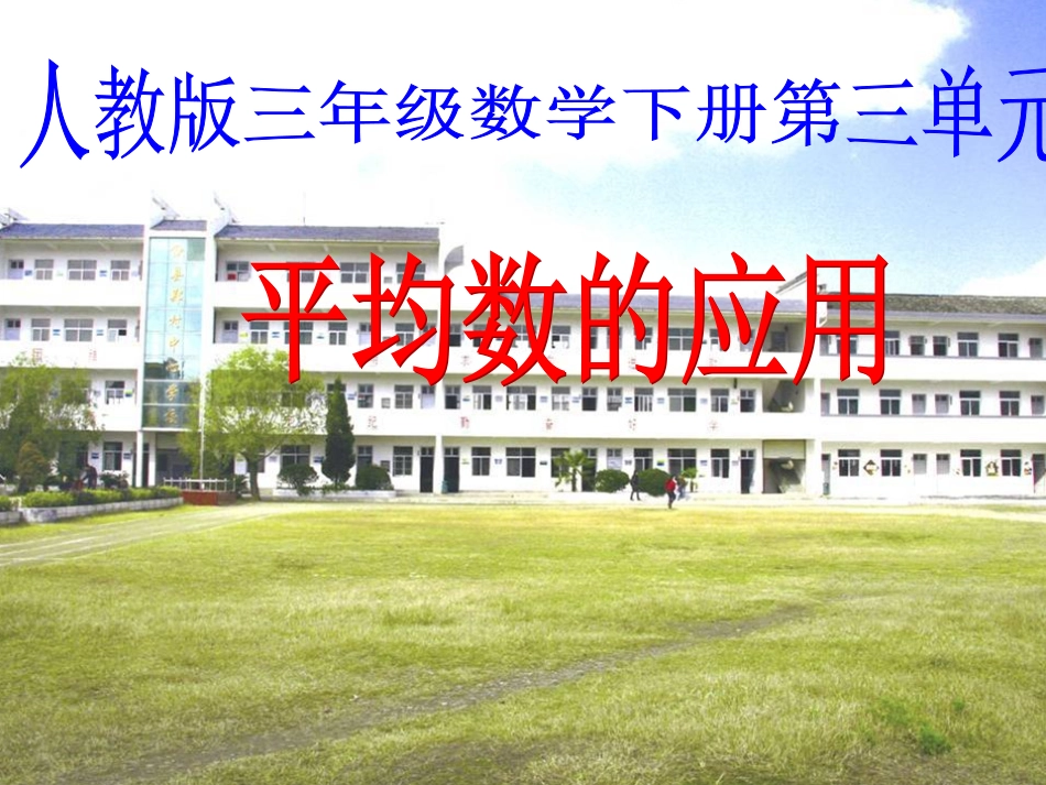 平均数的应用_第1页