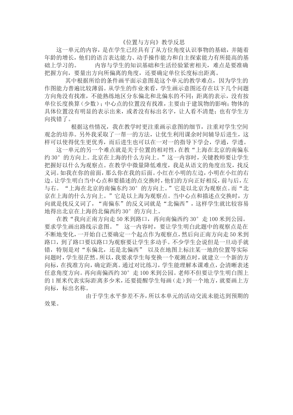 《位置与方向》教学反思_第1页