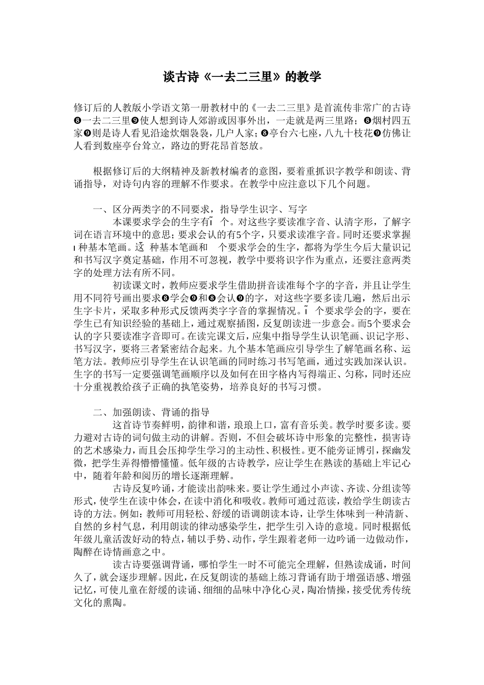 谈古诗《一去二三里》的教学_第1页