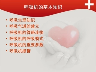呼吸机的基本知识