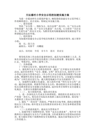 安全示范校创建计划
