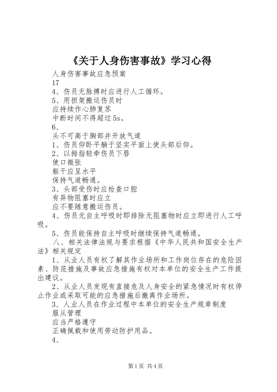 《关于人身伤害事故》学习心得_第1页